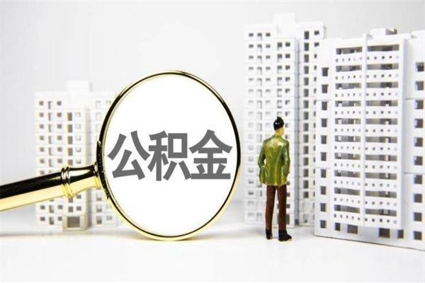 丰城代提公积金（代提公积金犯法吗）