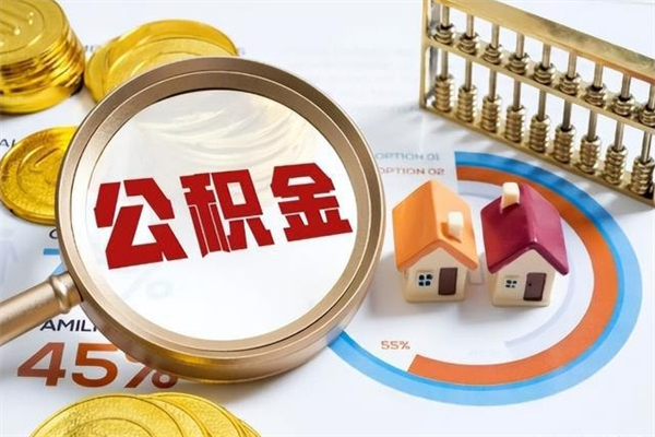 丰城公积金如何一次取（住房公积金怎么一次取完）