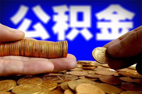 丰城2个月公积金可以取出来吗（两个月的公积金）