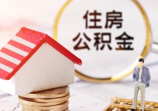 丰城离职后公积金冻结怎么取（住房公积金 离职 冻结 提取）