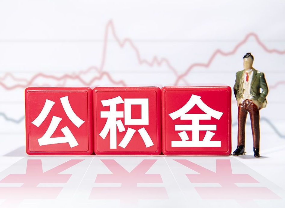 丰城公积金离职取条件（公积金离职提取流程2020）