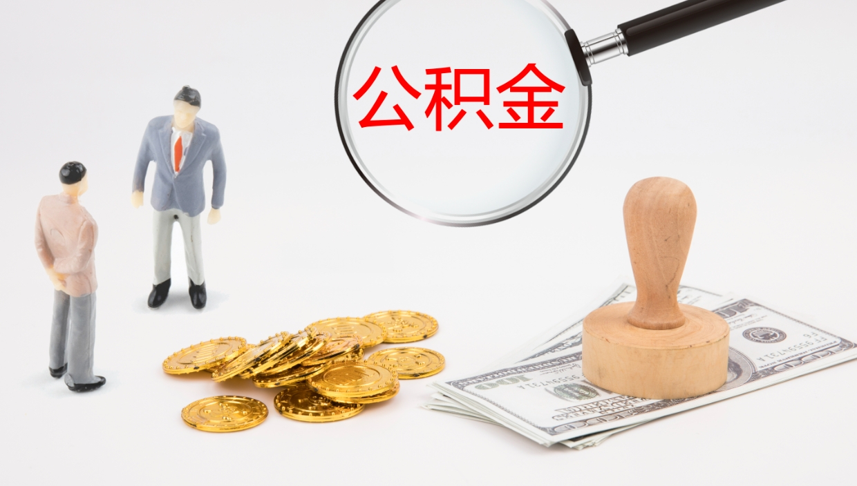 丰城离开公积金里面的钱可以全部取出来吗（公积金离开本市提取是销户吗）