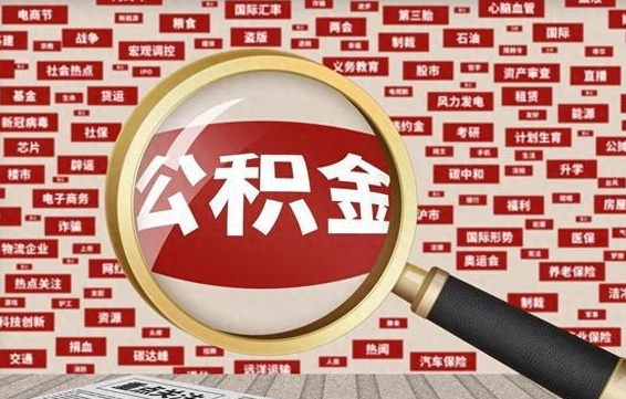 丰城代提公积金犯法吗（代提公积金套路）