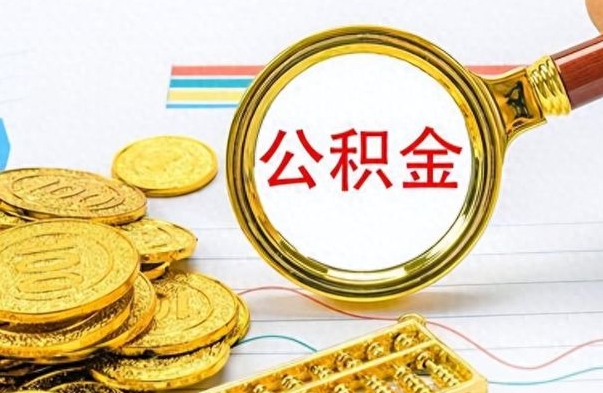 丰城离职公积金一次性取资料（离职公积金全额提取怎么办理）